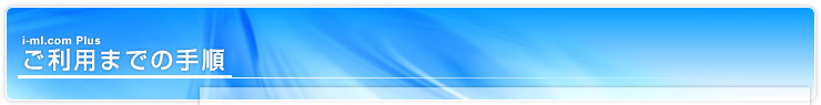 i-ml.com plus p܂ł̎菇