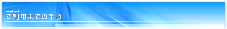 e-ml.net p܂ł̎菇